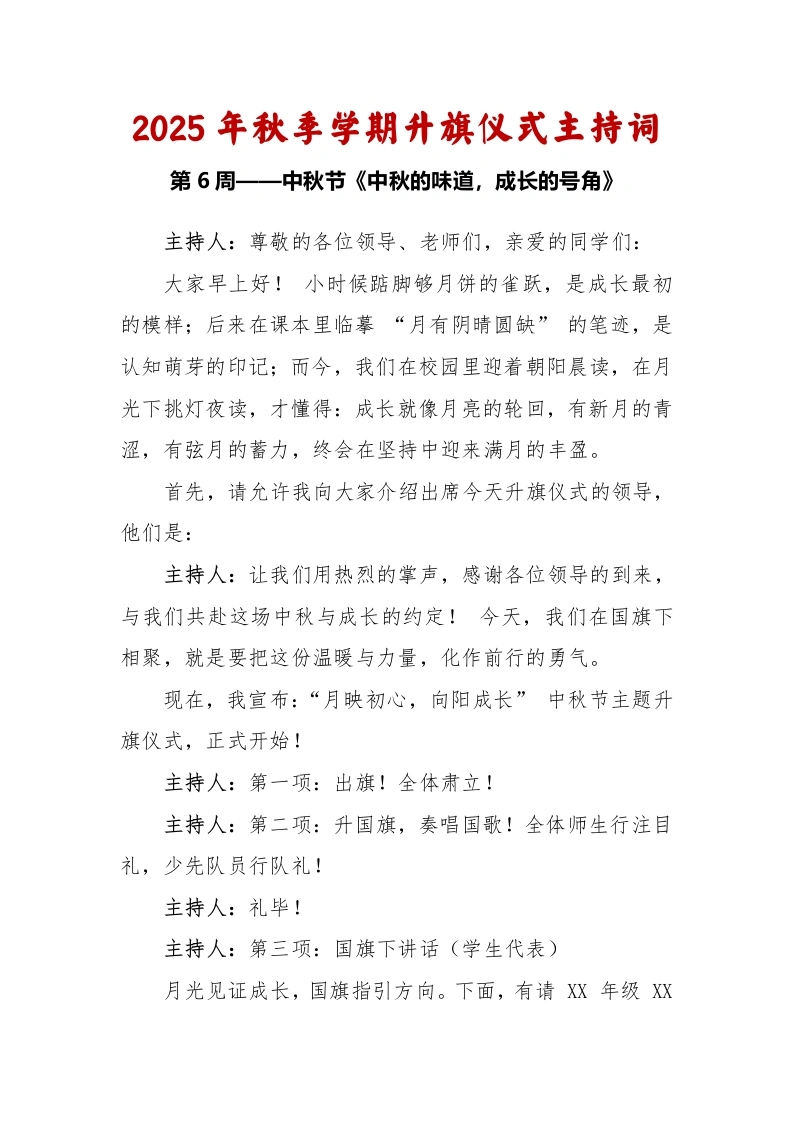 2025-2026秋季学年第一学期升旗仪式主持词（22周）：第6周中秋节《中秋的味道，成长的号角》