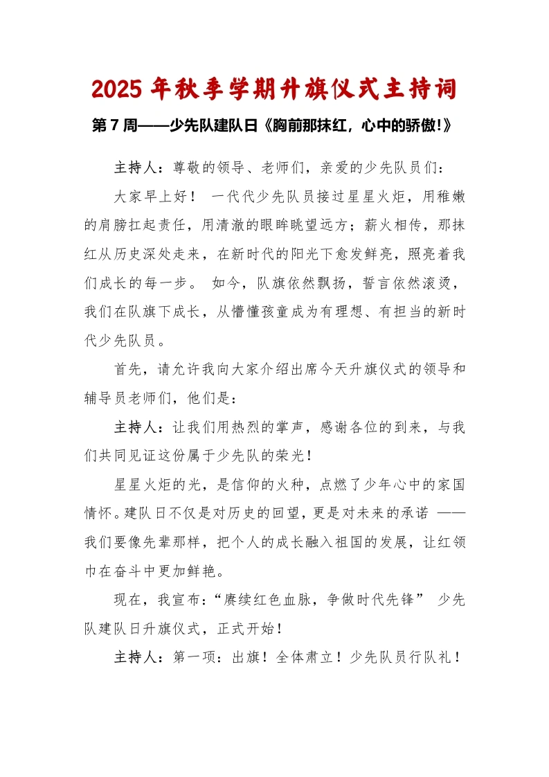 2025-2026秋季学年第一学期升旗仪式主持词（22周）：第7周少先队建队日《胸前那抹红，心中的骄傲》