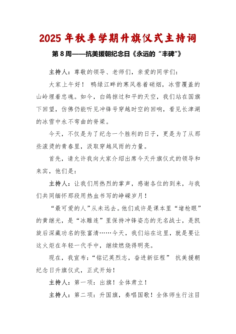 2025-2026秋季学年第一学期升旗仪式主持词（22周）：第8周抗美援朝纪念日《永远的“丰碑”》