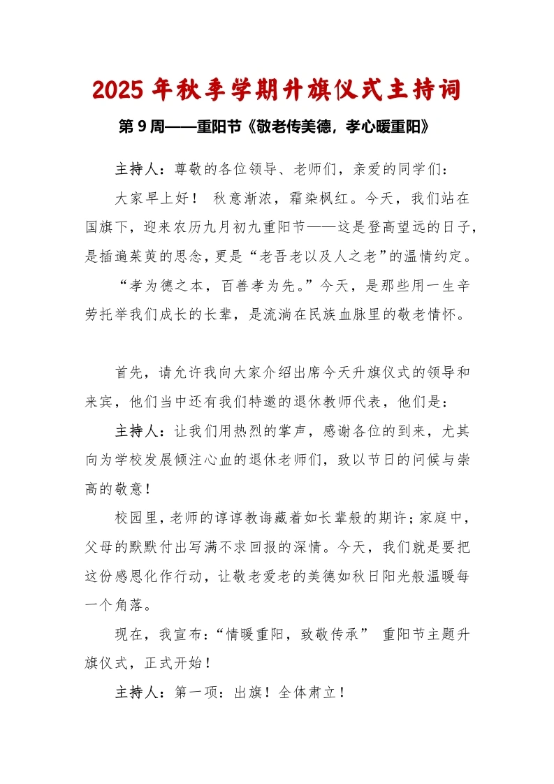 2025-2026秋季学年第一学期升旗仪式主持词（22周）：第9周重阳节《敬老传美德，孝心暖重阳》