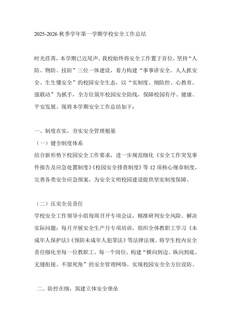 2025-2026秋季学年第一学期学校安全工作总结-教务文库