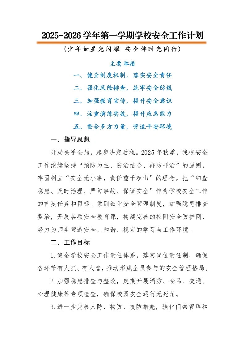 2025-2026秋季学年第一学期学校安全工作计划：少年如星光闪耀安全伴时光同行-教务文库