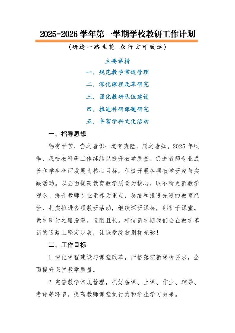 2025-2026秋季学年第一学期学校教研工作计划：研途一路生花众行方可致远-教务文库