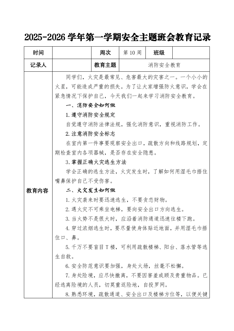 2025-2026秋季学年第一学期安全主题班会教育记录（22周）：第10周消防安全防教育-教务文库
