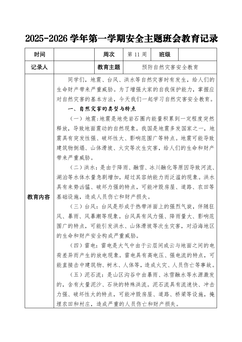 2025-2026秋季学年第一学期安全主题班会教育记录（22周）：第11周自然灾害安全教育-教务文库