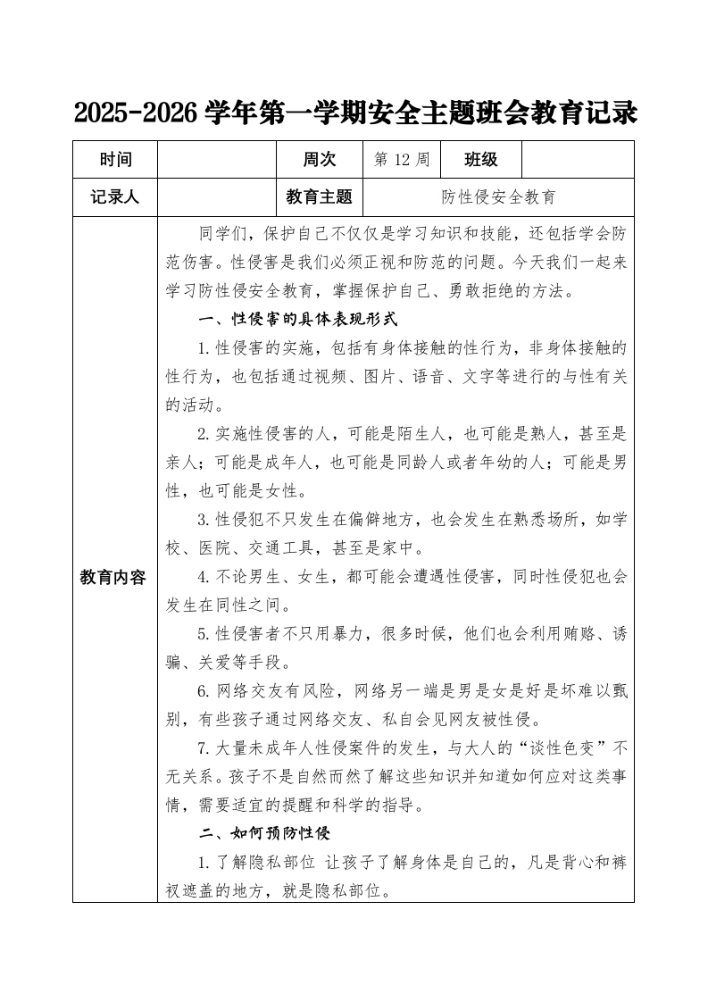 2025-2026秋季学年第一学期安全主题班会教育记录（22周）：第12周防性侵安全教育-教务文库