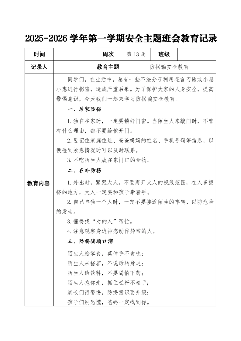 2025-2026秋季学年第一学期安全主题班会教育记录（22周）：第13周防拐骗安全教育-教务文库