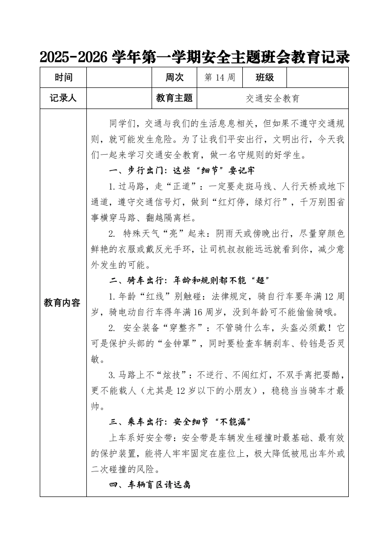 2025-2026秋季学年第一学期安全主题班会教育记录（22周）：第14周交通安全教育-教务文库