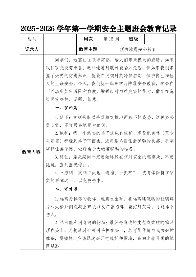 2025-2026秋季学年第一学期安全主题班会教育记录（22周）：第15周防震安全教育-教务文库