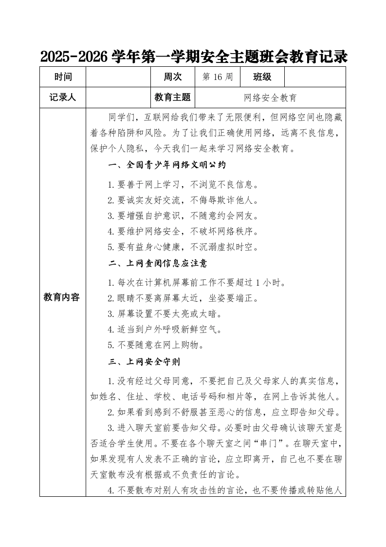 2025-2026秋季学年第一学期安全主题班会教育记录（22周）：第16周网络安全教育-教务文库