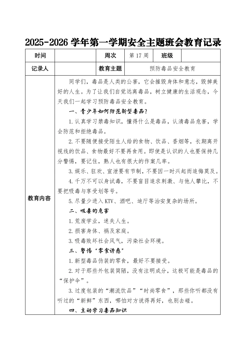 2025-2026秋季学年第一学期安全主题班会教育记录（22周）：第17周预防毒品安全教育-教务文库