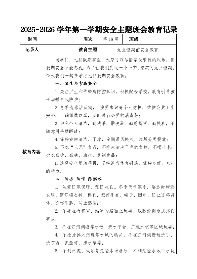 2025-2026秋季学年第一学期安全主题班会教育记录（22周）：第18周元旦假期安全教育-教务文库
