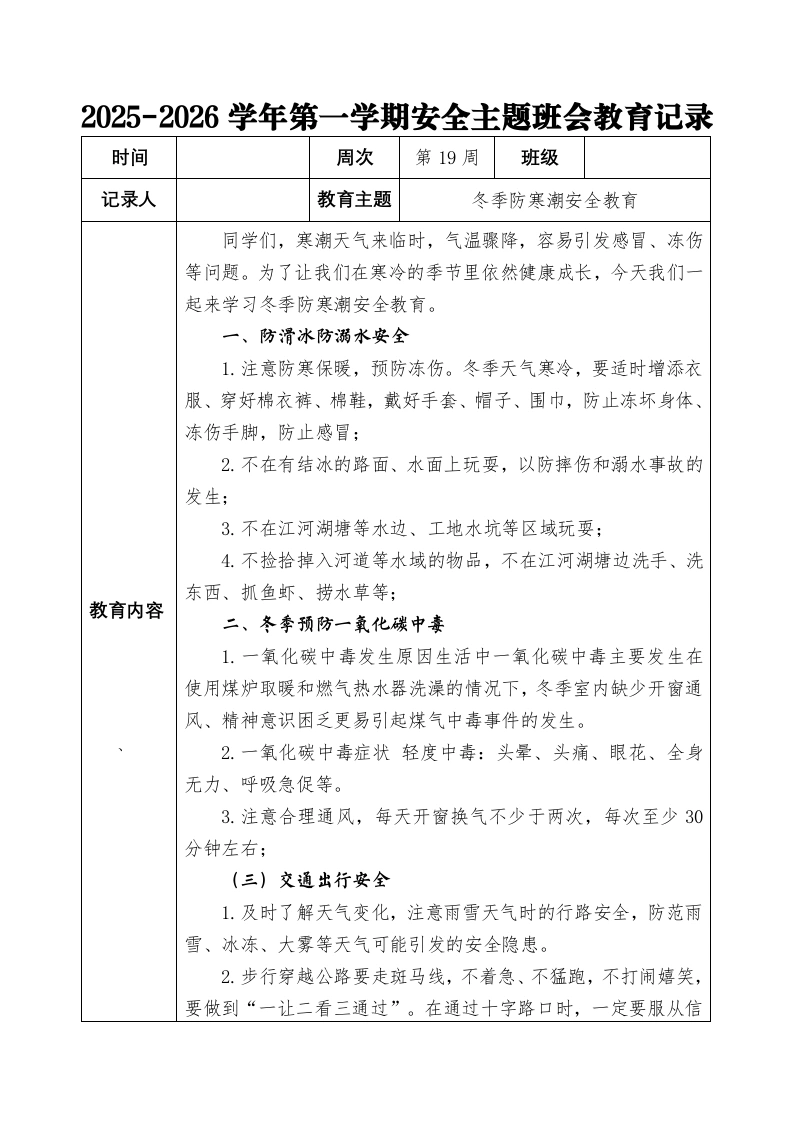 2025-2026秋季学年第一学期安全主题班会教育记录（22周）：第19周冬季防寒潮安全教育-教务文库