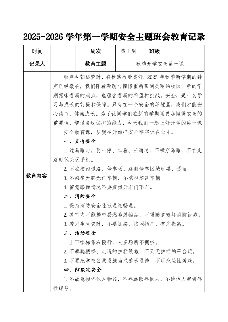 2025-2026秋季学年第一学期安全主题班会教育记录（22周）：第1周秋季开学安全第一课-教务文库