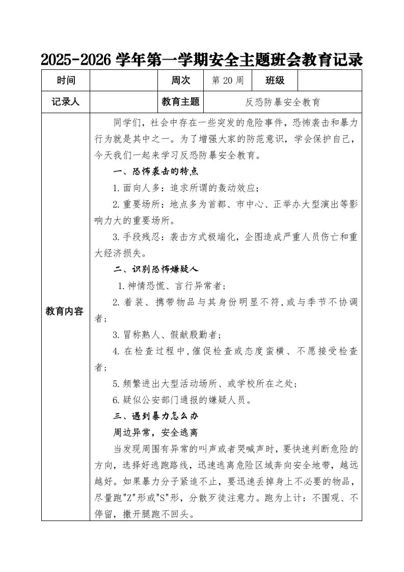 2025-2026秋季学年第一学期安全主题班会教育记录（22周）：第20周反恐防暴安全教育-教务文库