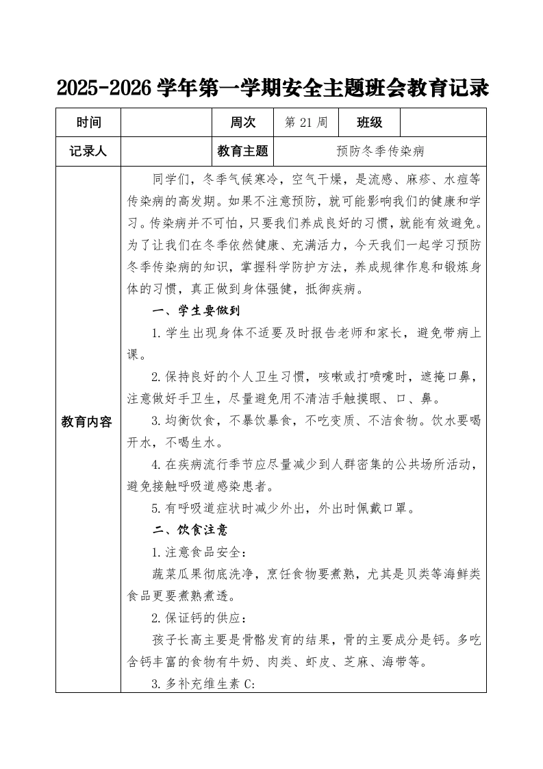 2025-2026秋季学年第一学期安全主题班会教育记录（22周）：第21周预防冬季传染病-教务文库