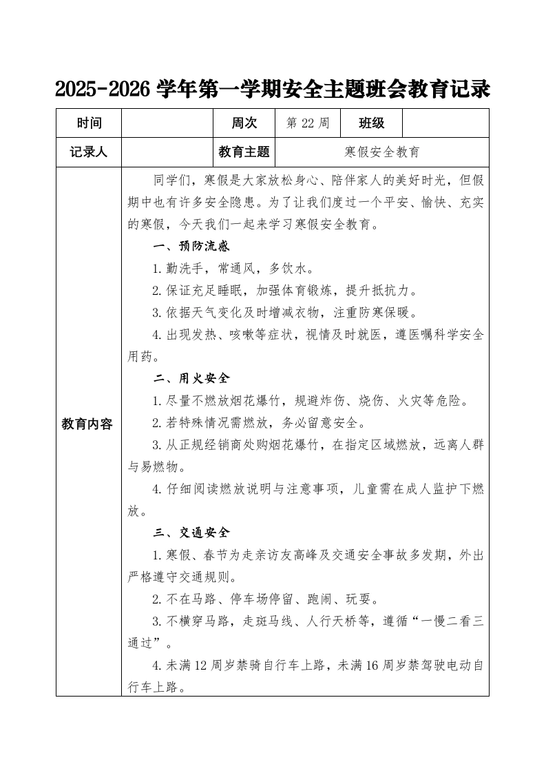 2025-2026秋季学年第一学期安全主题班会教育记录（22周）：第22周寒假安全教育-教务文库