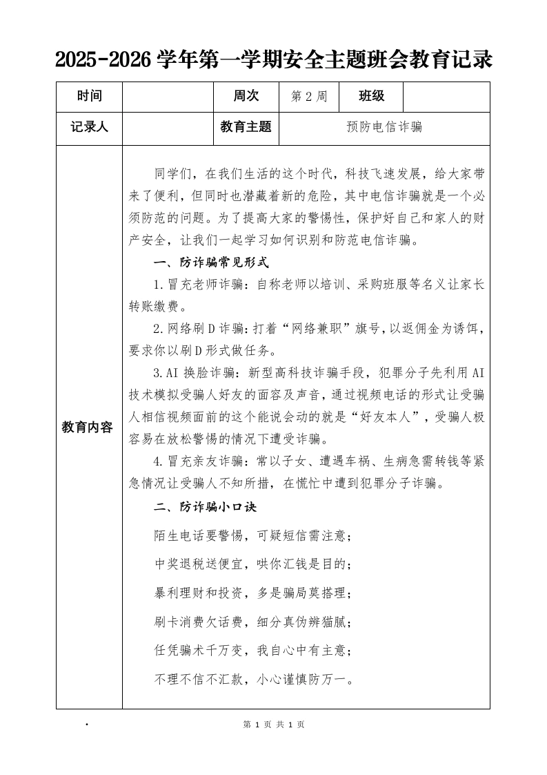 2025-2026秋季学年第一学期安全主题班会教育记录（22周）：第2周预防电信诈骗安全教育-教务文库
