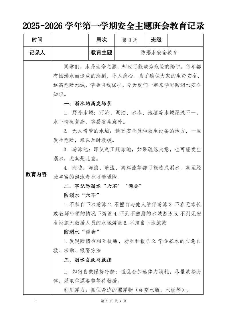 2025-2026秋季学年第一学期安全主题班会教育记录（22周）：第3周防溺水安全教育