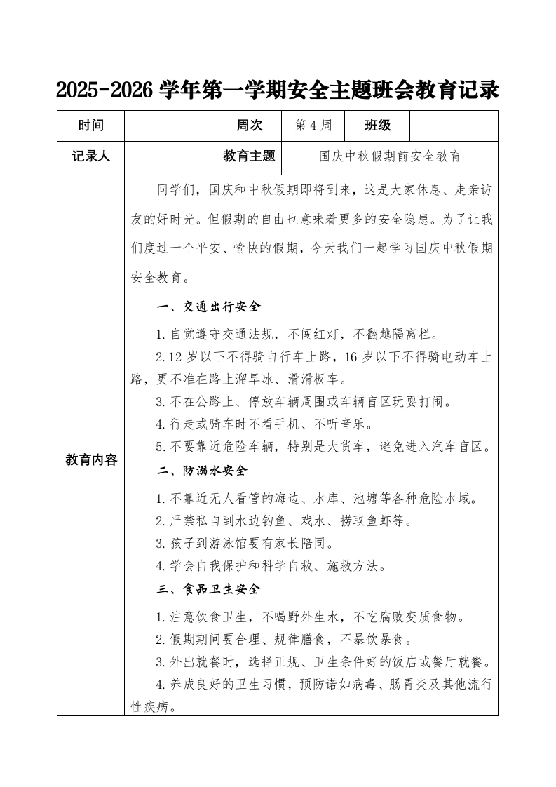 2025-2026秋季学年第一学期安全主题班会教育记录（22周）：第4周国庆中秋假期安全教育-教务文库