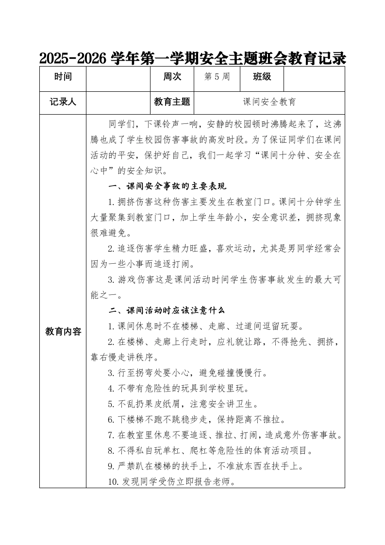 2025-2026秋季学年第一学期安全主题班会教育记录（22周）：第5周课间安全教育-教务文库