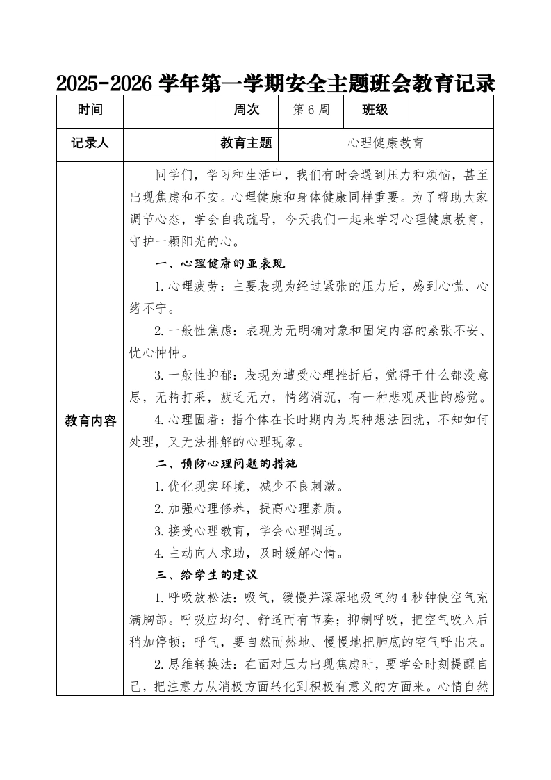 2025-2026秋季学年第一学期安全主题班会教育记录（22周）：第6周心理健康教育-教务文库