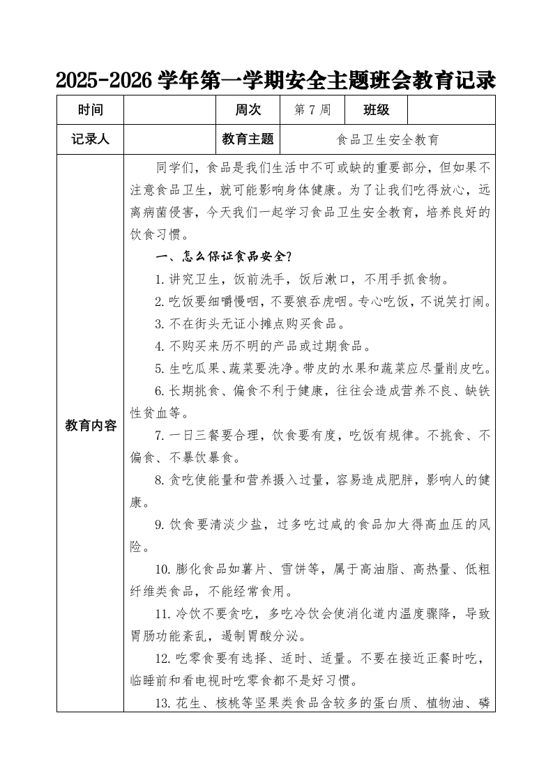 2025-2026秋季学年第一学期安全主题班会教育记录（22周）：第7周食品卫生安全教育-教务文库