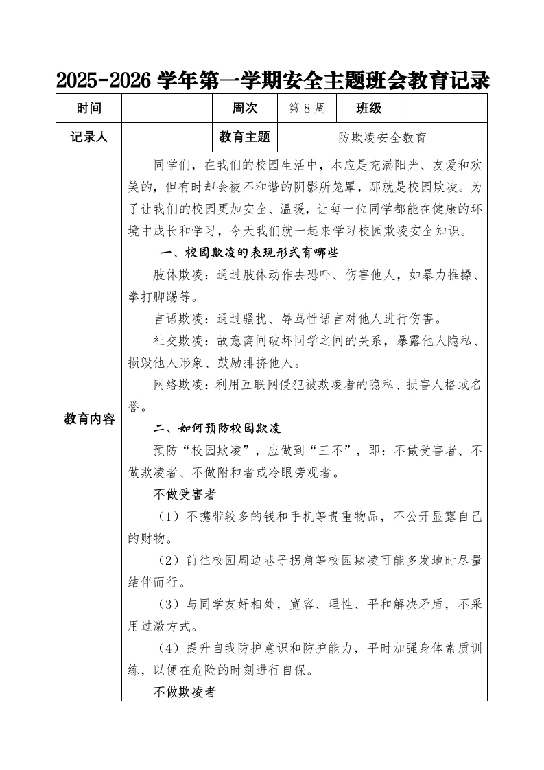 2025-2026秋季学年第一学期安全主题班会教育记录（22周）：第8周防欺凌安全教育-教务文库