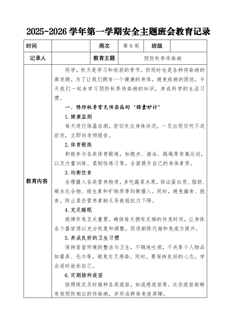 2025-2026秋季学年第一学期安全主题班会教育记录（22周）：第9周预防秋季传染病-教务文库