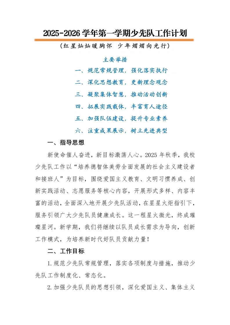 2025-2026秋季学年第一学期少先队工作计划：红星灿灿暖胸怀少年熠熠向光行