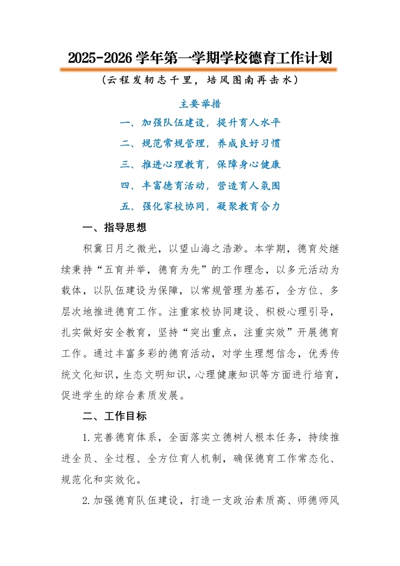 2025-2026秋季学年第一学期德育工作计划：云程发轫志千里，培风图南再击水-教务文库