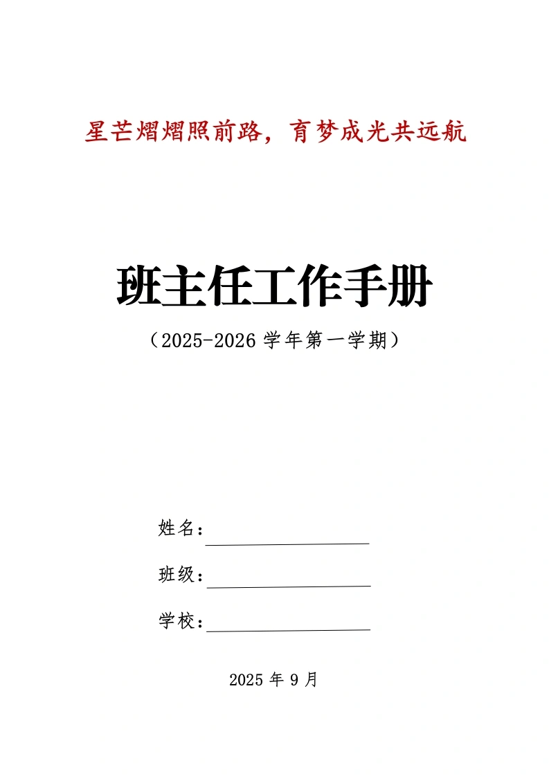 2025-2026秋季学年第一学期班主任工作手册：星芒熠熠照前路，育梦成光共远航