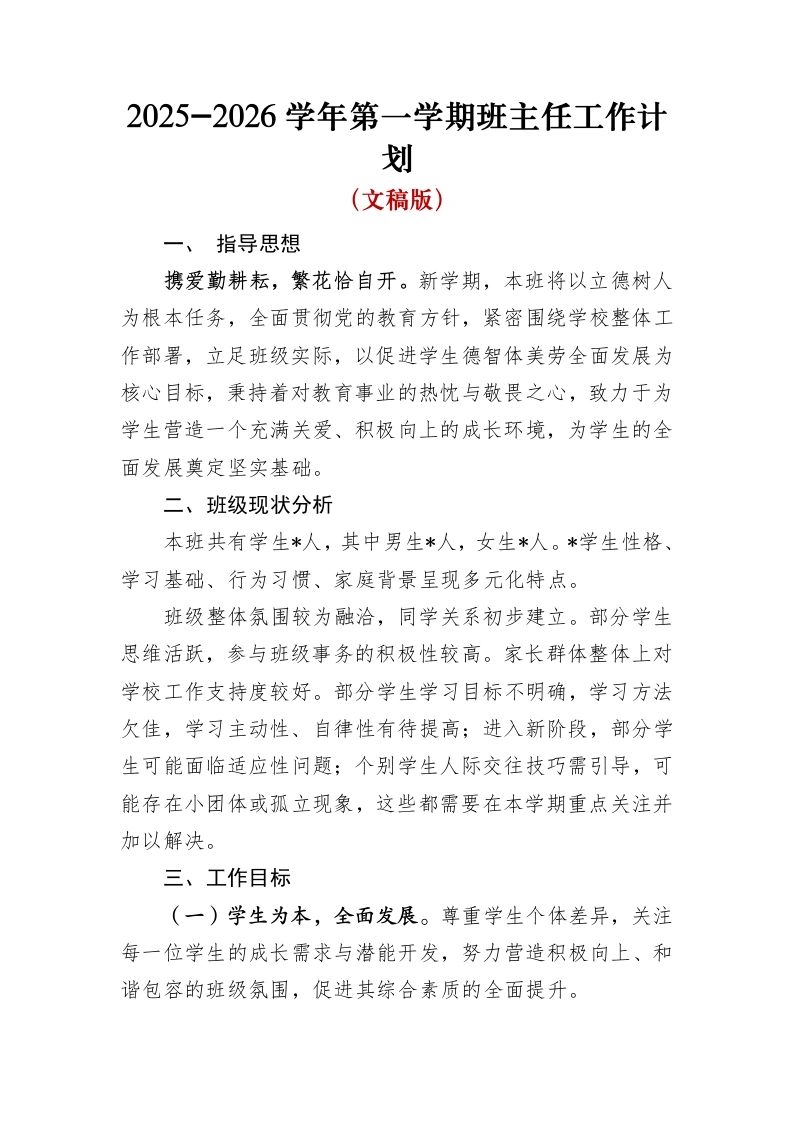 2025-2026秋季学年第一学期班主任工作计划（文稿版）
