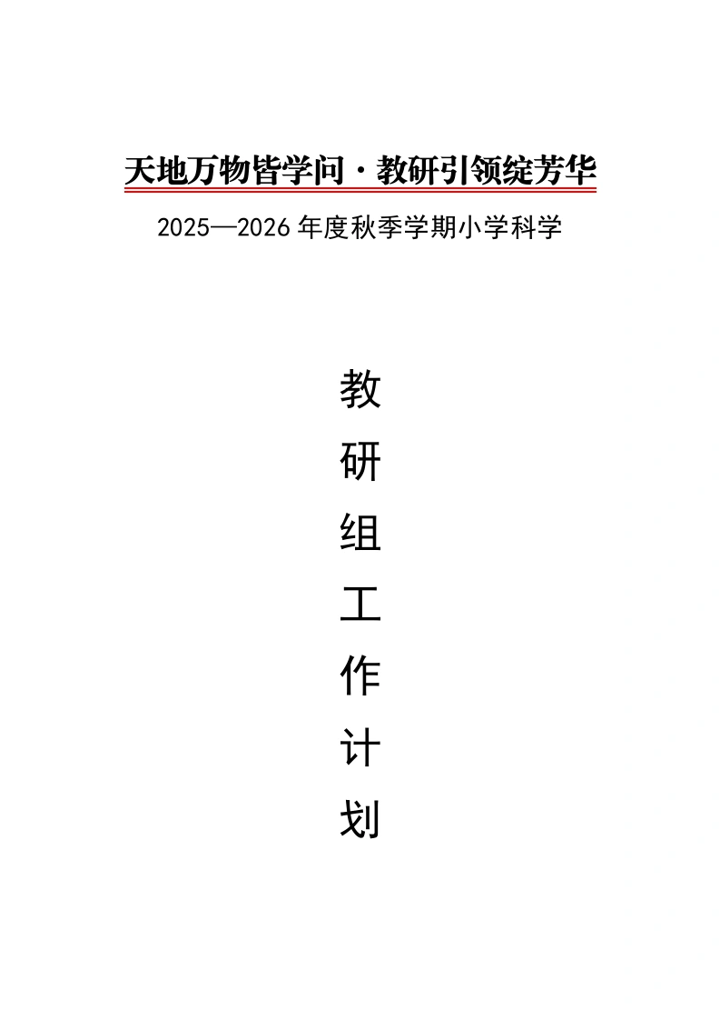 2025-2026秋季学期小学科学教研组工作计划：天地万物皆学问，教研引领绽芳华-教务文库