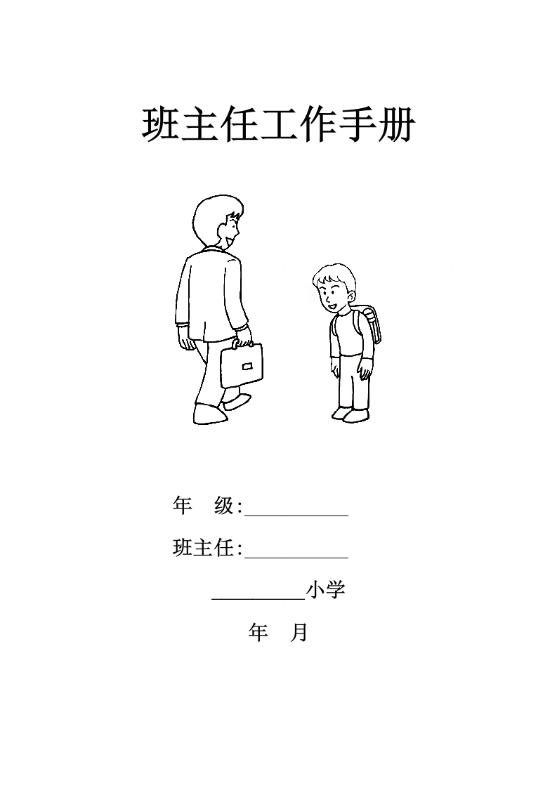2025-2026秋季第一学期XX小学班主任工作手册-教务文库