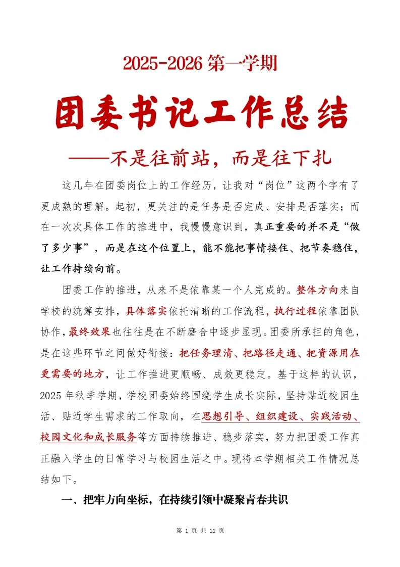 2025-2026第一学期团委书记工作总结：不是往前站，而是往下扎-教务文库