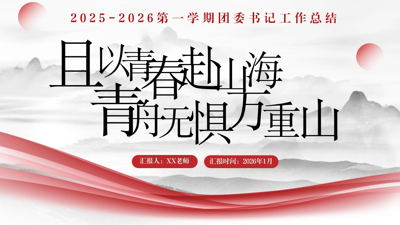2025-2026第一学期团委书记工作总结：且以青春赴山海，青舟无惧万重山