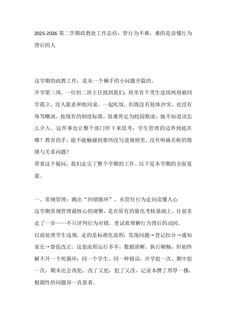 2025-2026第二学期政教处工作总结：管行为不难，难的是读懂行为背后的人