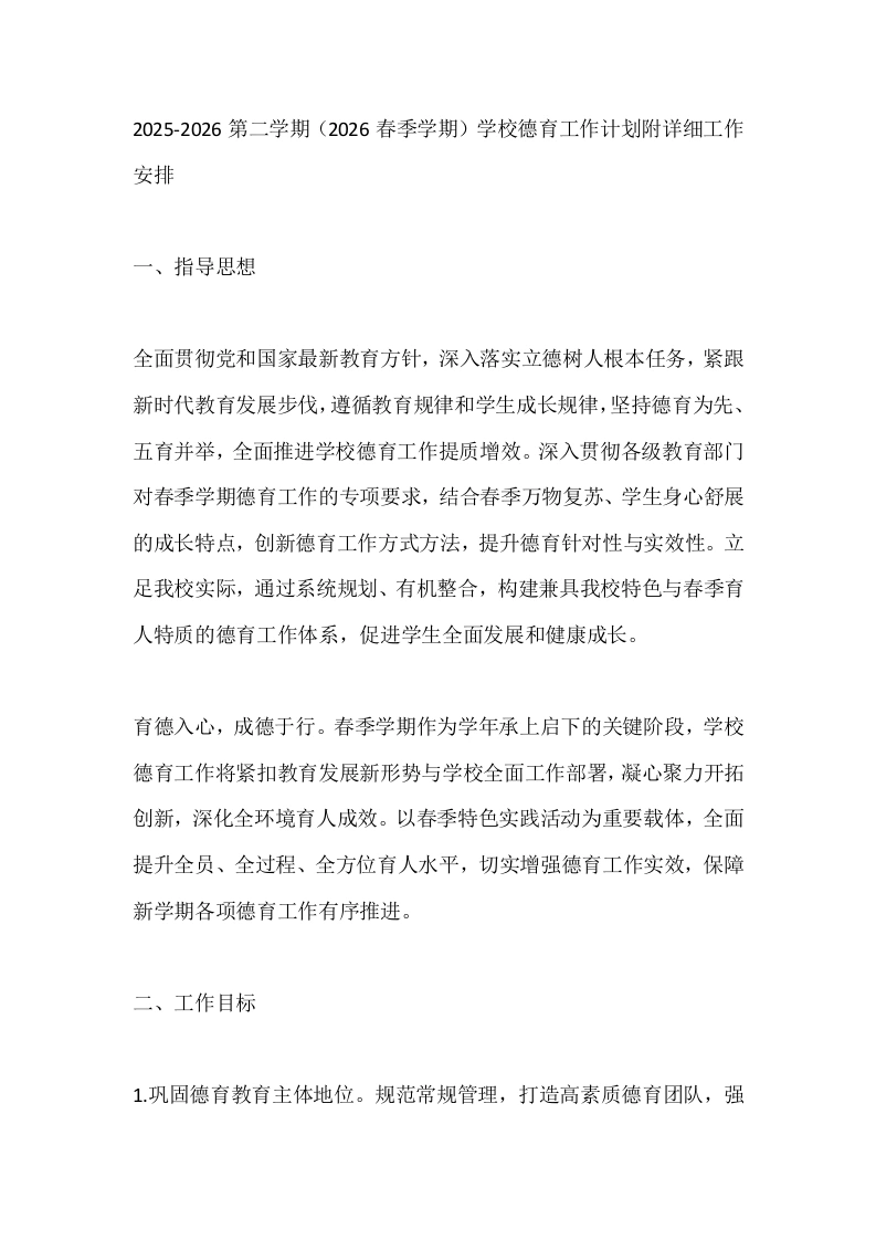 2025-2026第二学期（2026春季学期）学校德育工作计划附详细工作安排-教务文库