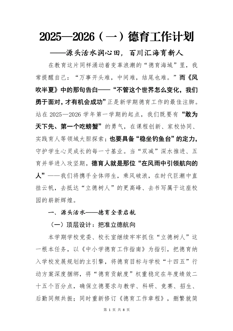 2025-2026（一）秋季第一学期德育工作计划：源头活水润心田，百川汇海育新人-教务文库