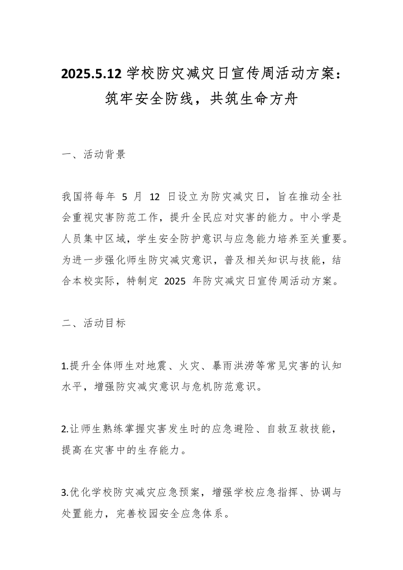 2025.5.12学校防灾减灾日宣传周活动方案：筑牢安全防线，共筑生命方舟-教务文库