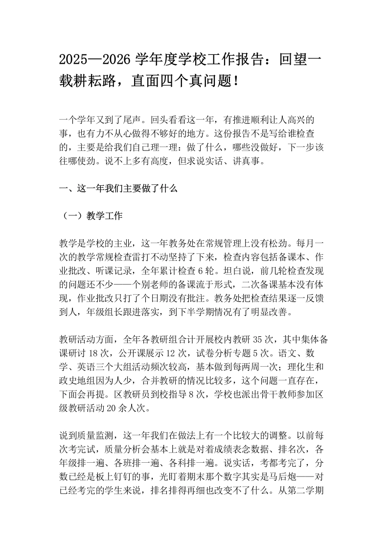 2025—2026学年度学校工作报告：回望一载耕耘路，直面四个真问题！
