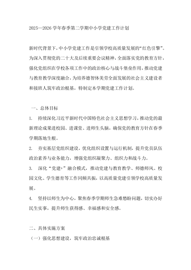2025—2026学年春季第二学期中小学党建工作计划-教务文库