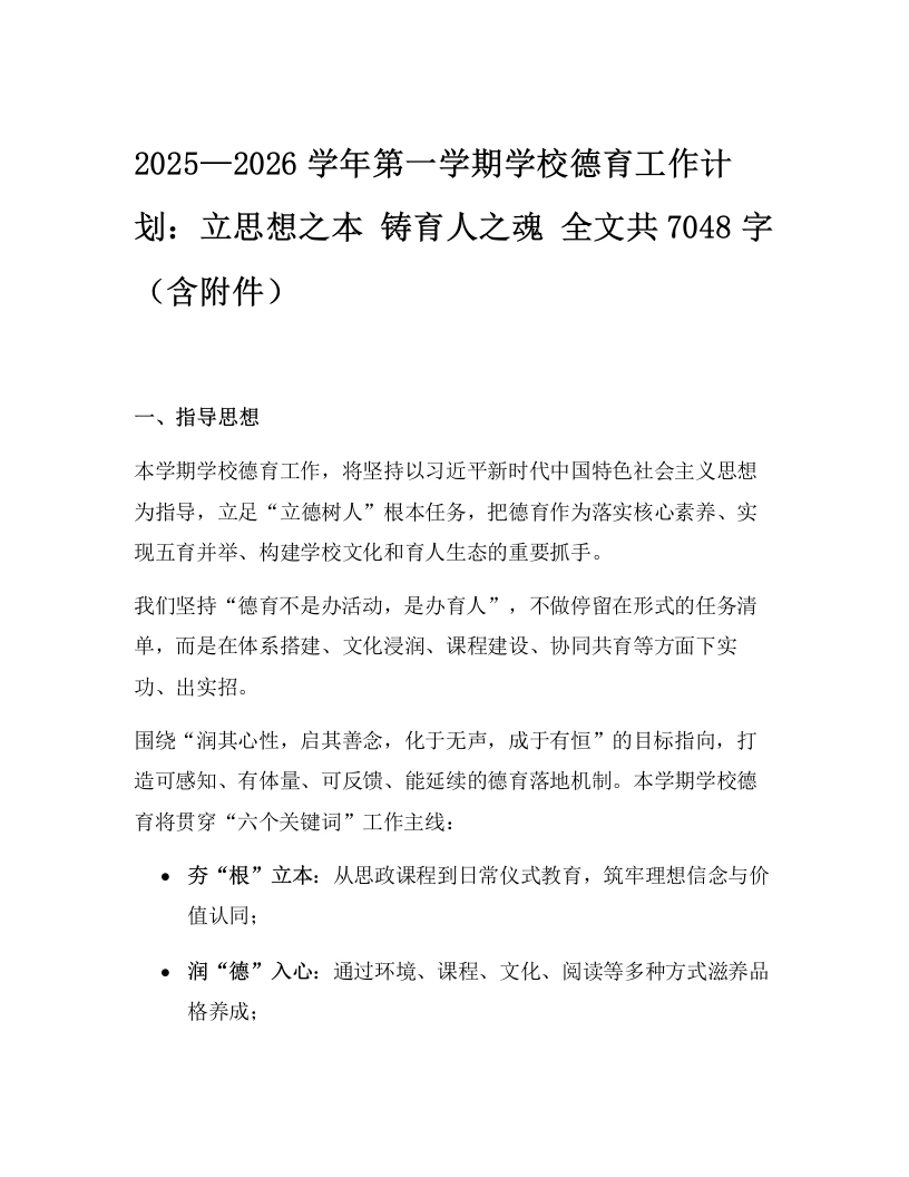 2025—2026学年第一学期学校德育工作计划：立思想之本铸育人之魂（含附件）-教务文库