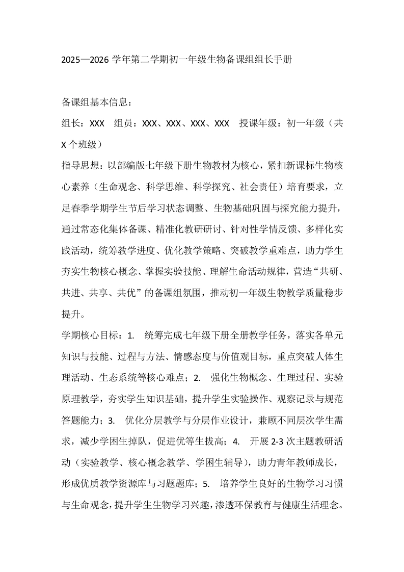 2025—2026学年第二学期初一年级生物备课组组长手册