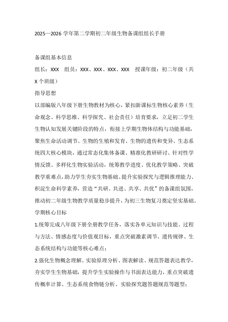 2025—2026学年第二学期初二年级生物备课组组长手册