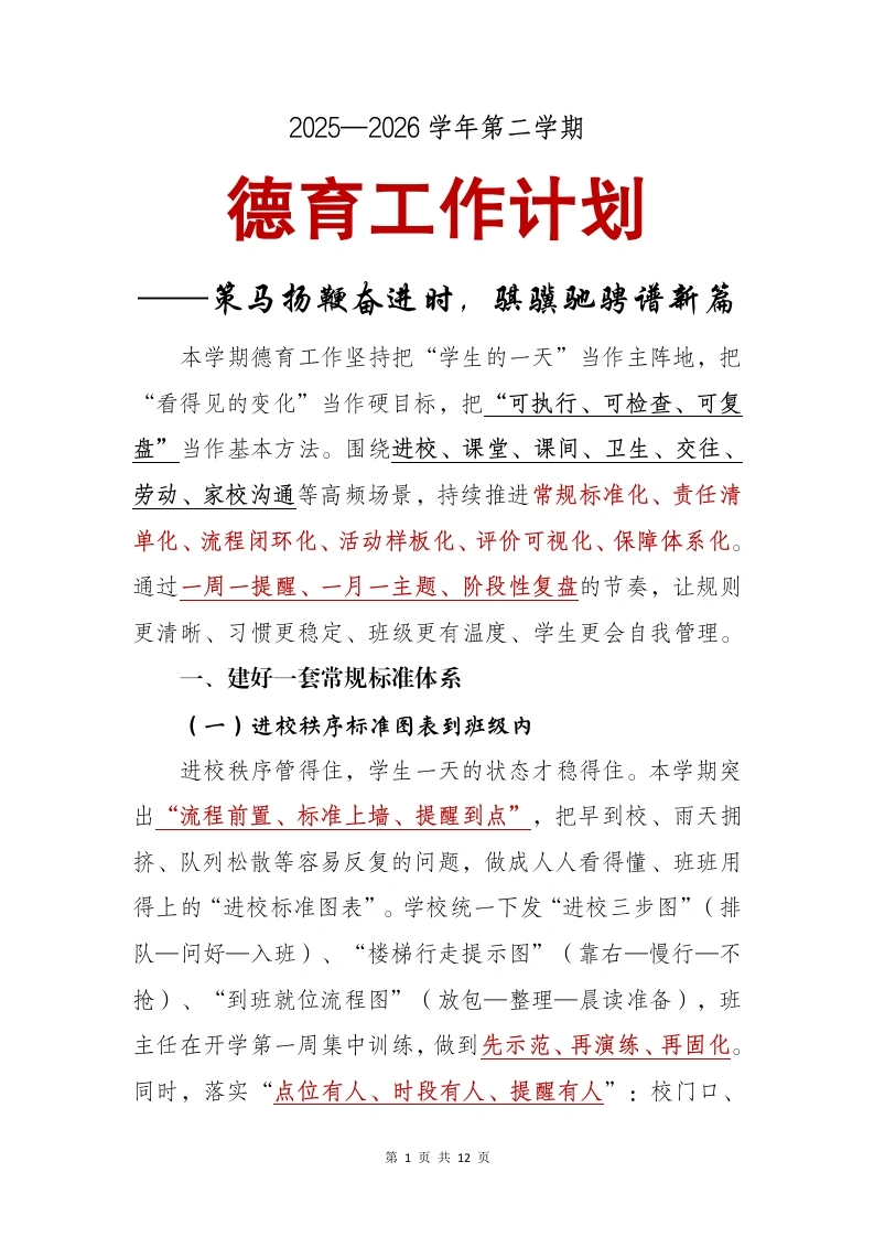 2025—2026学年第二学期德育工作计划——策马扬鞭奋进时，骐骥驰骋谱新篇-教务文库