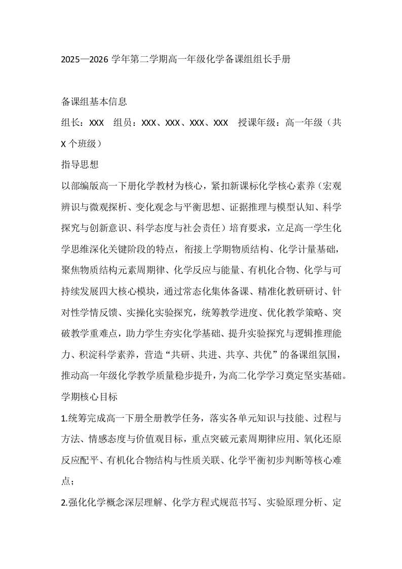 2025—2026学年第二学期高一年级化学备课组组长手册