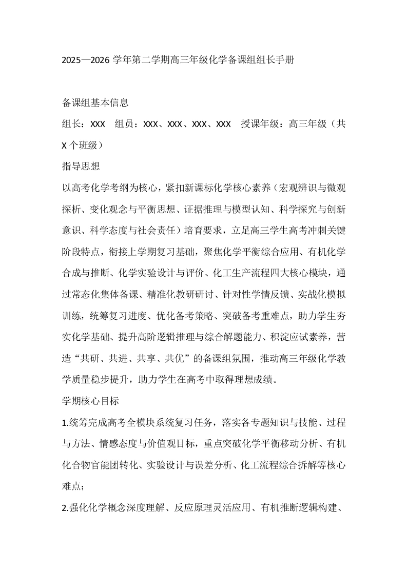 2025—2026学年第二学期高三年级化学备课组组长手册