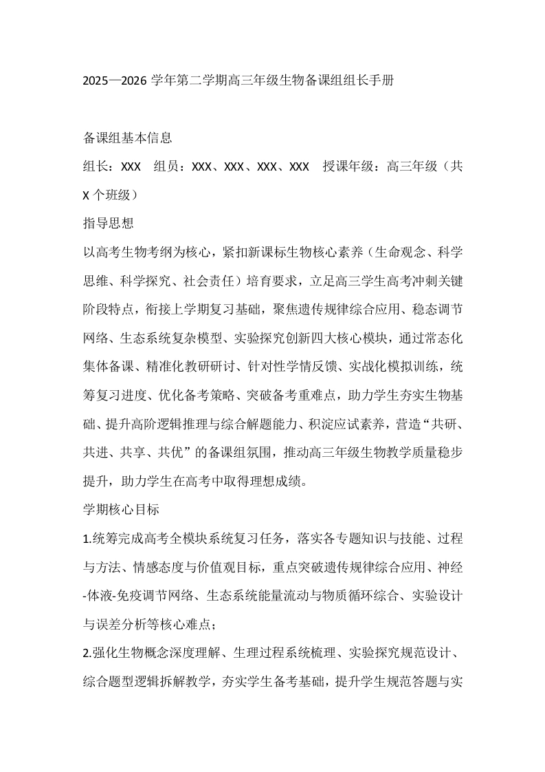 2025—2026学年第二学期高三年级生物备课组组长手册